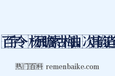 百字令·杨民瞻索古梅曲，次其韵造句是什么意思的图片